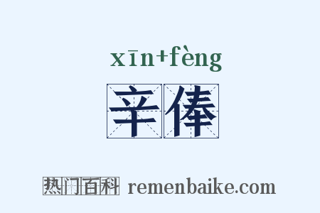辛俸是什么意思的图片